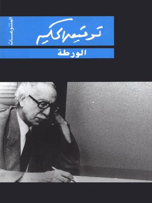 cover image of الورطة